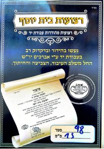 הכשר רצועות לתפילין