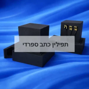 זוג תפילין כתב ספרדי מהודר, בתי בהמה גסה בריבוע רגל מכוון, מכון סת"ם ישורון.