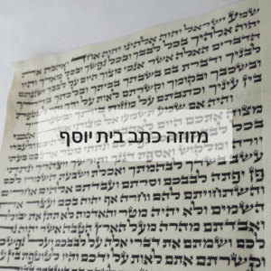 מזוזה כתב בית יוסף מהודרת הגהה כפולה מכון ישורון