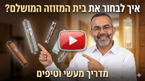 מדריך וידאו ממכון ישורון: איך לבחור בית מזוזה מתאים לפי גודל הקלף, סוג החומר (עץ, פלסטיק, אלומיניום) ותנאי מזג האוויר.