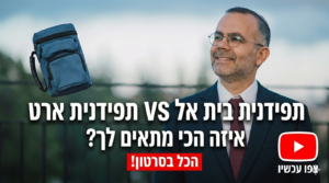 השוואה בין תפידנית מקורית תפילין בית אל לתפידנית ארט על שולחן בדיקה.