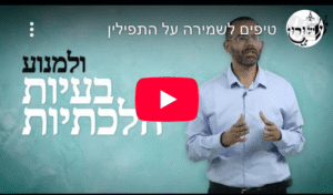 מדריך וידאו: טיפים מעשיים לשמירה על התפילין מפני חום, רטיבות ובלאי, מבית מכון ישורון.