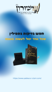 מדריך וידאו: 5 בדיקות תפילין פשוטות שכל אחד יכול לעשות בבית כדי לוודא את תקינות התפילין, מבית מכון ישורון.